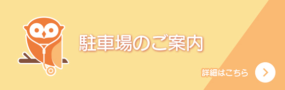 駐車場のご案内