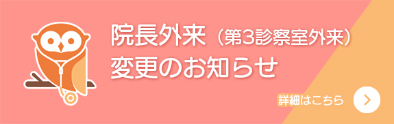 院長外来（第3診察室外来）変更のお知らせ